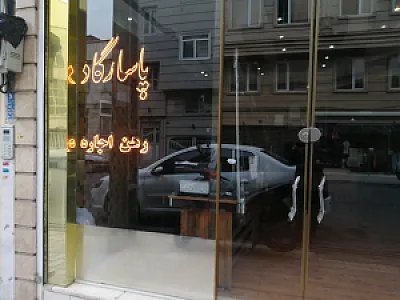 املاک پاسارگاد ( خداوردی)