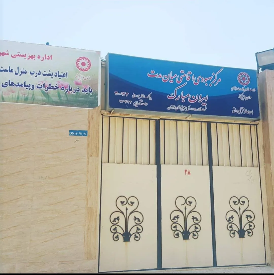 مرکز ترک اعتیاد ایران مبارک - تصویر 4