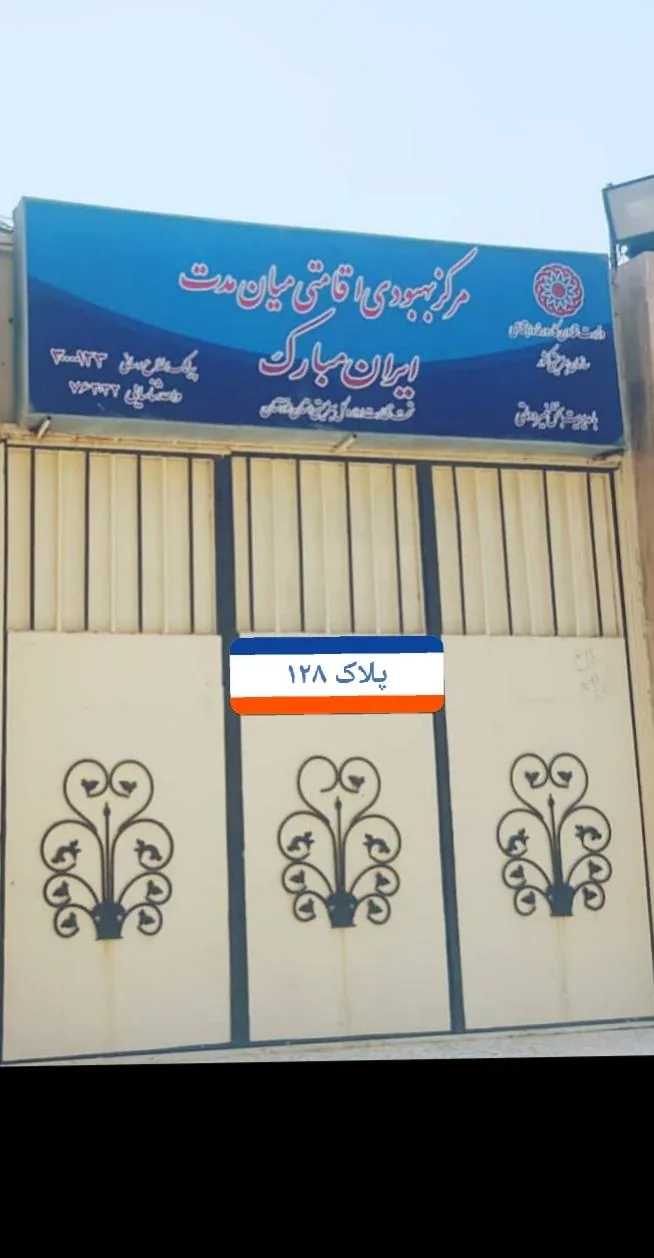 مرکز ترک اعتیاد ایران مبارک - تصویر 6