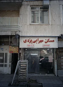 مسکن مهرابی یزدی