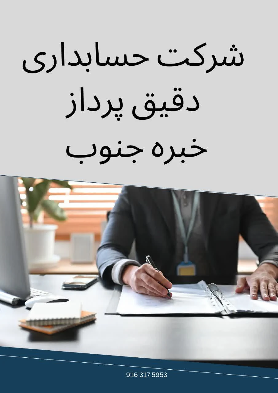 شرکت حسابداری دقیق پرداز خبره جنوب - تصویر 4