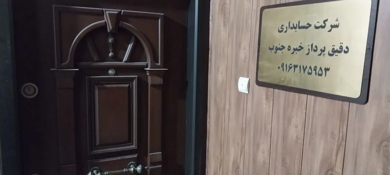 شرکت حسابداری دقیق پرداز خبره جنوب - تصویر 5