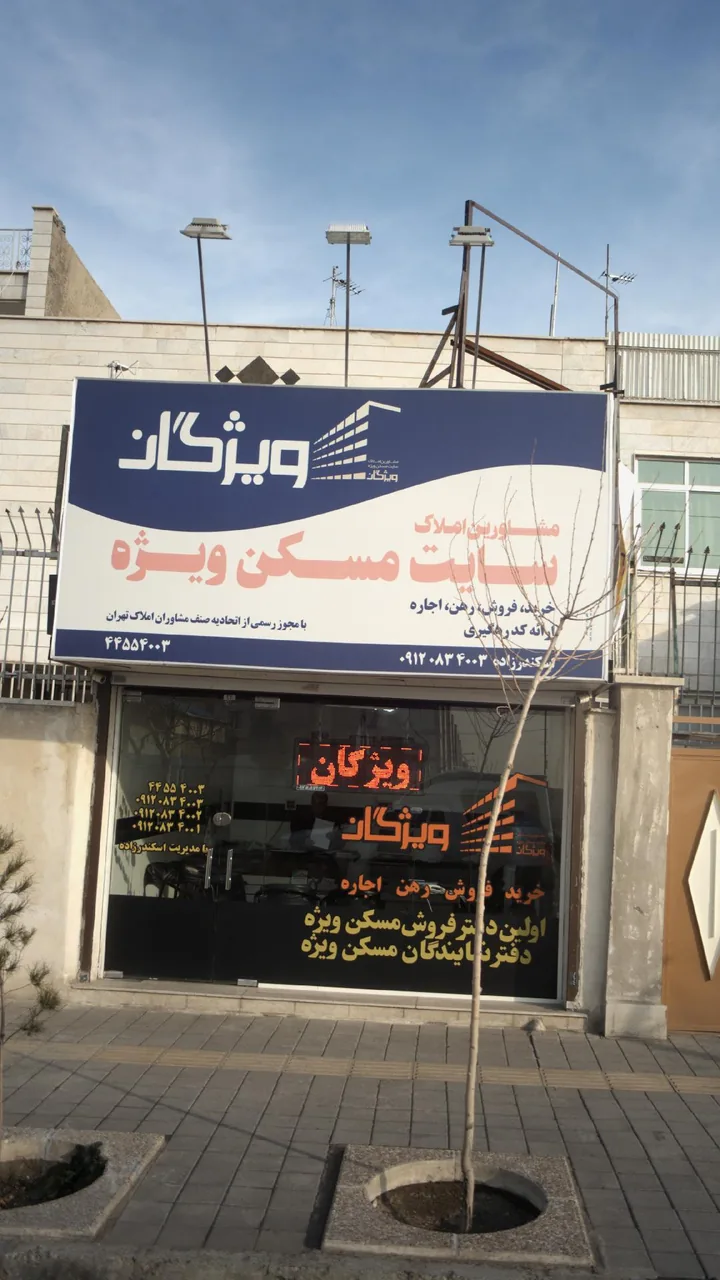 مشاورین املاک سایت مسکن ویژه - تصویر 3