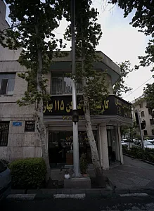 کارشناسان مسکن 115 بهار