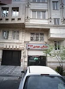 مسکن مهدی 212