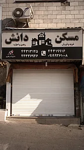 مسکن دانش