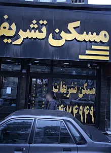 مسکن تشریفات