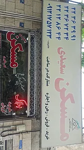مسکن سعیدی