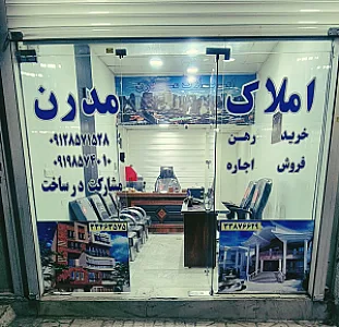 املاک مدرن