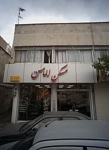 مسکن الماس
