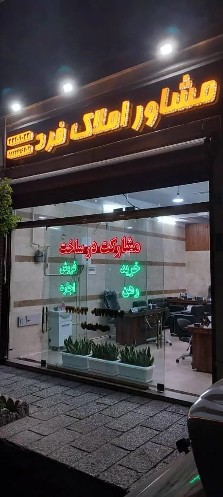 مشاور املاک فرد - تصویر 2