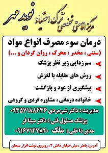 مرکز تخصصی ترک اعتیاد نوید مهر