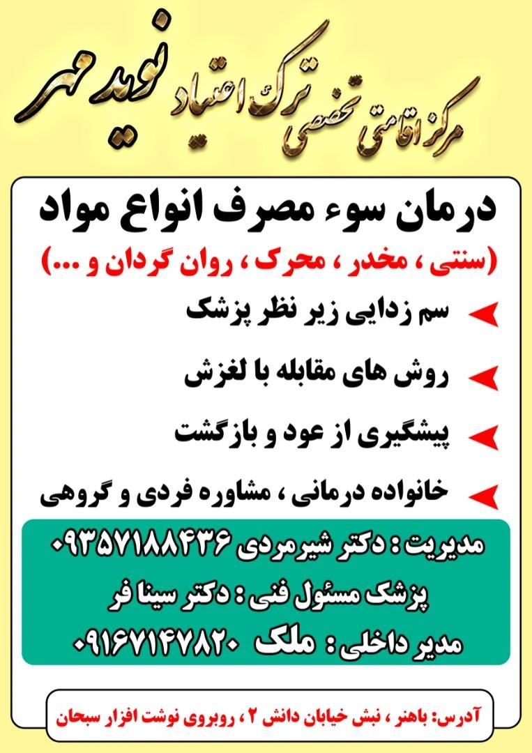 مرکز تخصصی ترک اعتیاد نوید مهر - تصویر 2