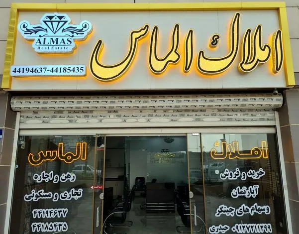 املاک الماس چیتگر