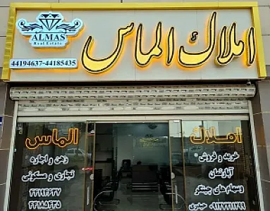 املاک الماس چیتگر