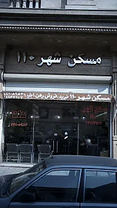 مسکن شهر ۱۱۰