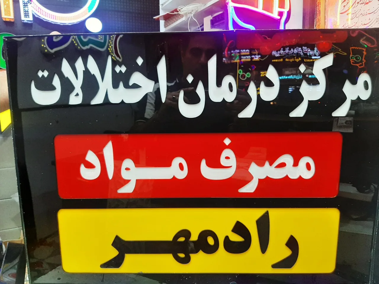 کلینیک ترک اعتیاد رادمهر - تصویر 2