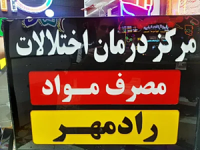 کلینیک ترک اعتیاد رادمهر