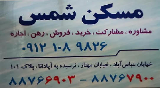 مسکن شمس