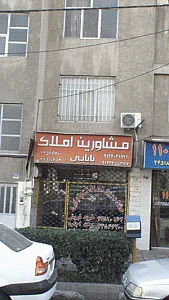 مشاورین املاک بابایی