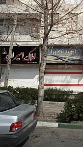 املاک امیران
