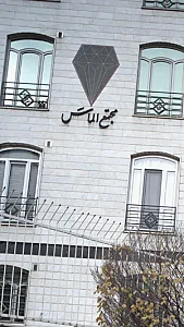 املاک اینده جنت آباد مرکزی