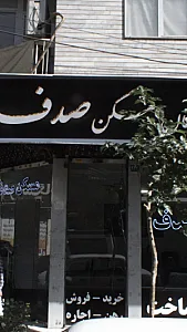 مسکن صدف