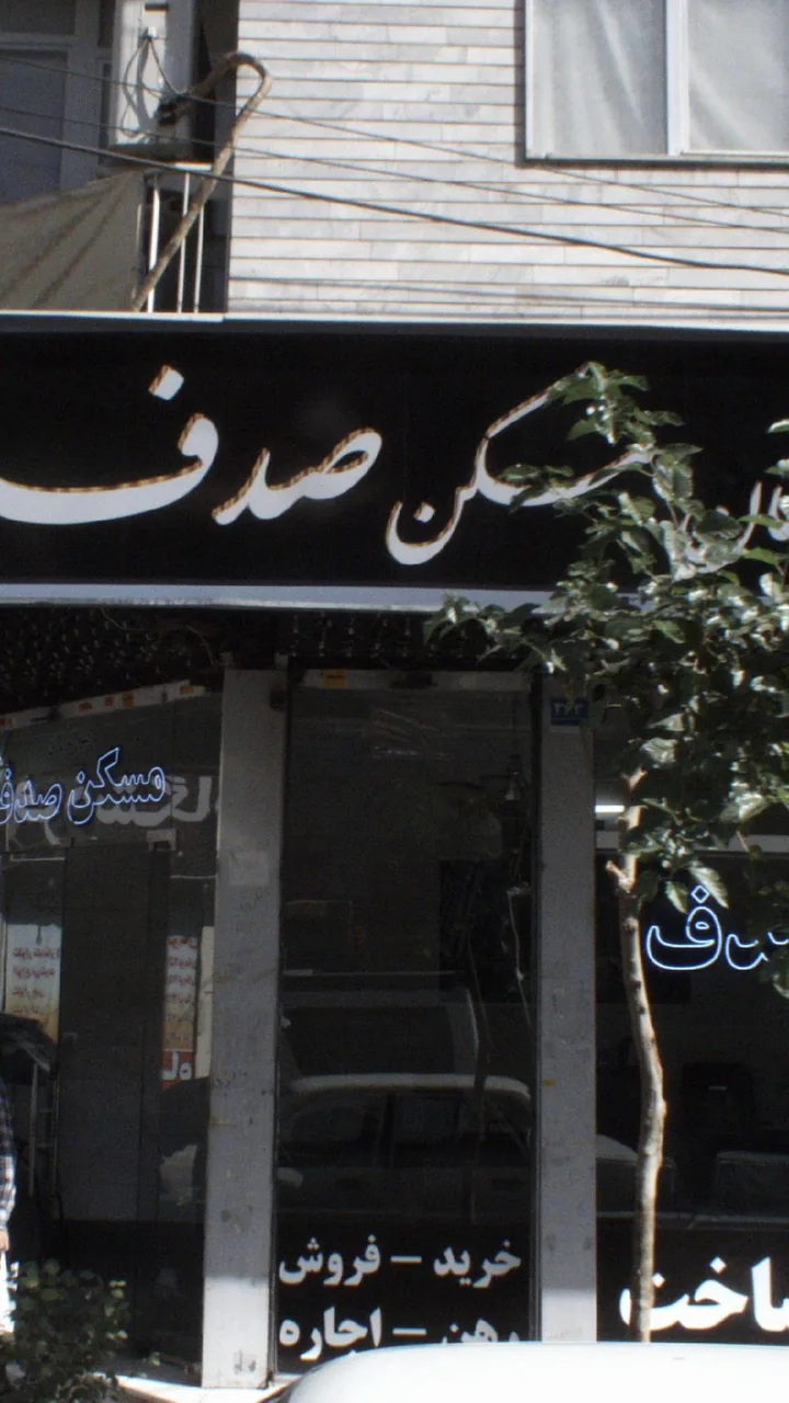 مسکن صدف