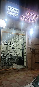 املاک اترس