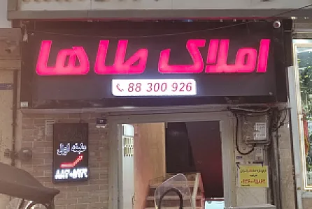 آژانس املاک طاها