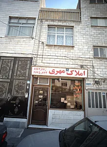 املاک مهری