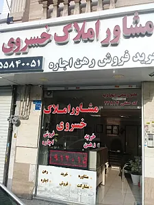مشاور املاک خسروی _ کد ۲۳۸۱۴