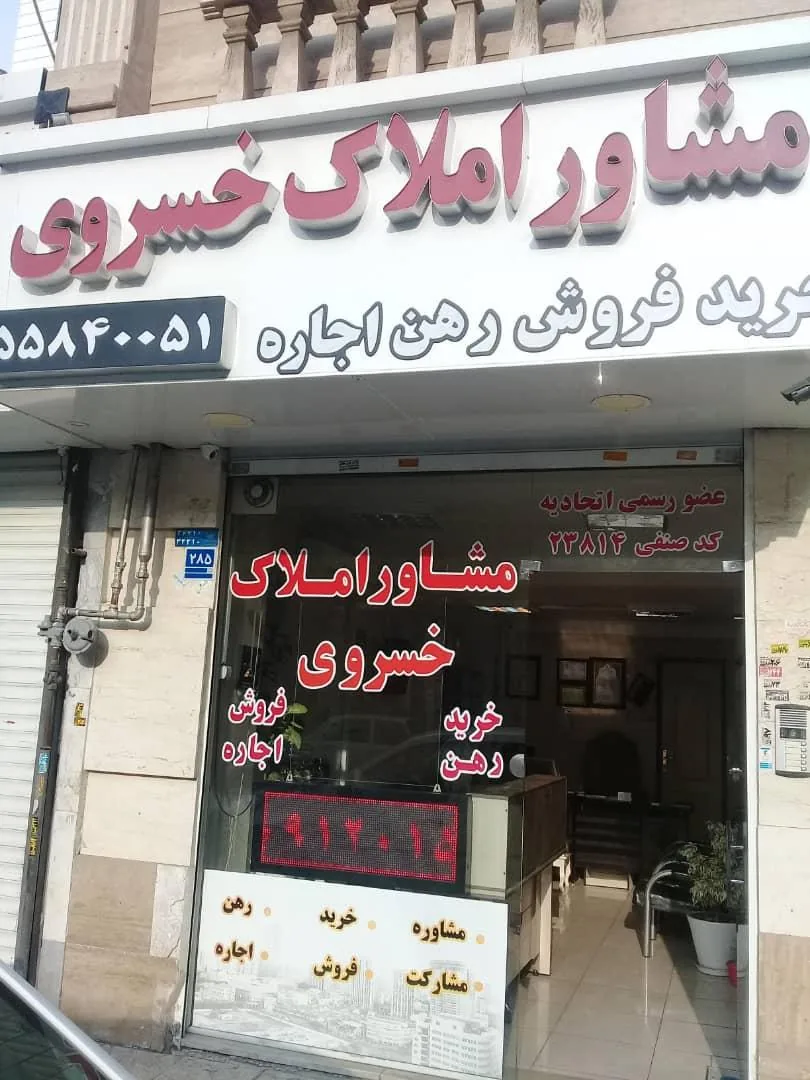 مشاور املاک خسروی _ کد ۲۳۸۱۴