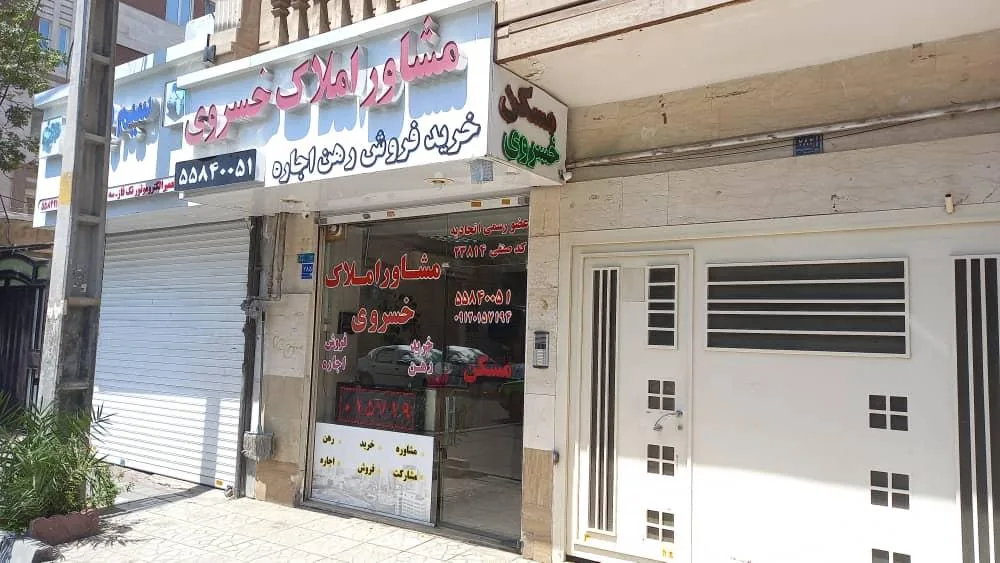 مشاور املاک خسروی _ کد ۲۳۸۱۴ - تصویر 2