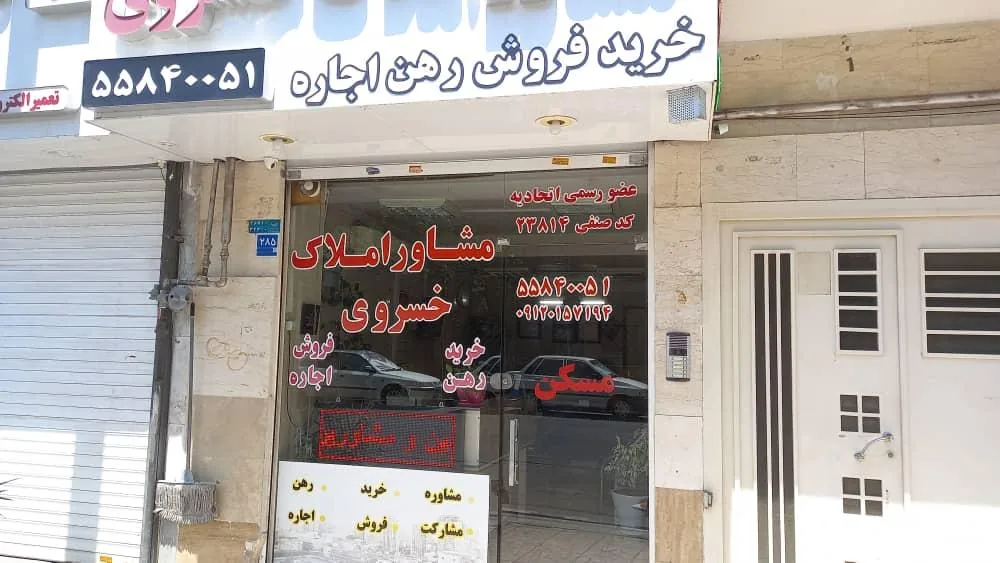 مشاور املاک خسروی _ کد ۲۳۸۱۴ - تصویر 3