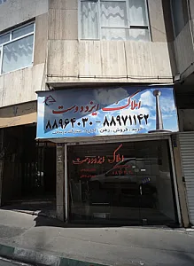 املاک ایزد دوست