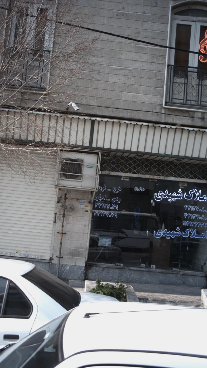 املاک شهیدی
