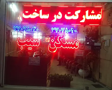 مسکن سیب