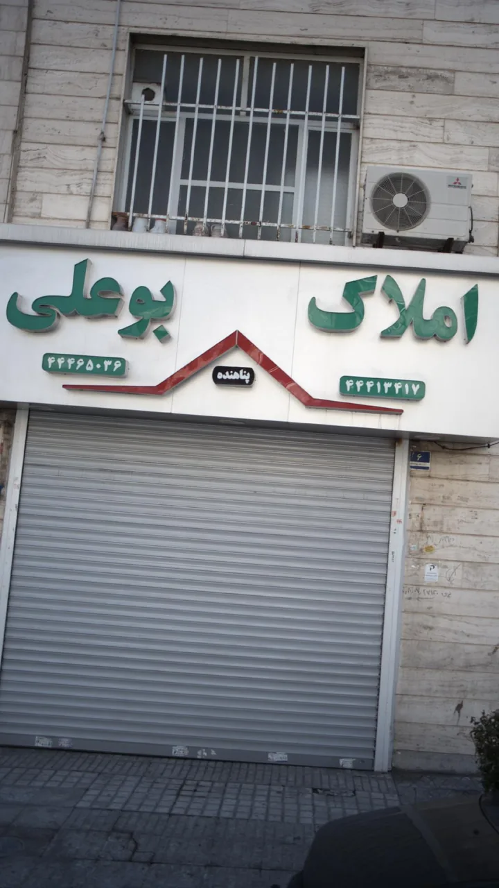 املاک بوعلی