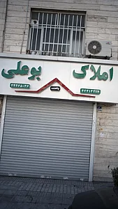 املاک بوعلی