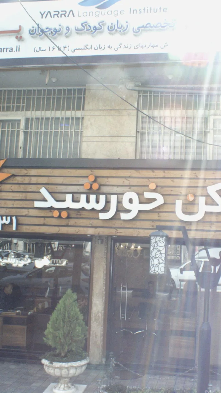 مسکن خورشید - تصویر 2