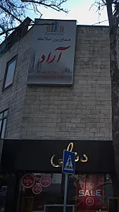 مشاورین املاک آراد