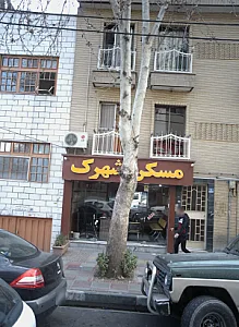 مسکن شهرک