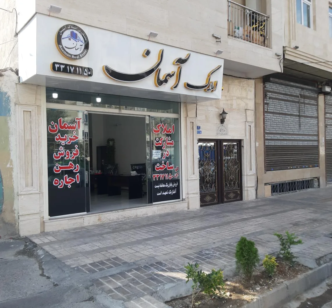 املاک آسمان