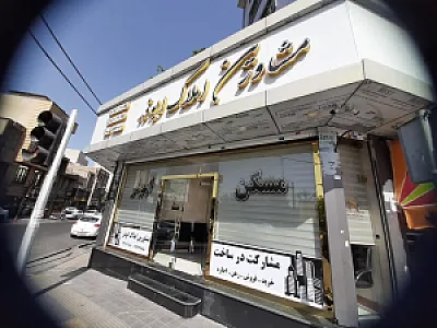 مشاورین املاک ابوذر