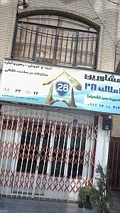 مشاور املاک 28