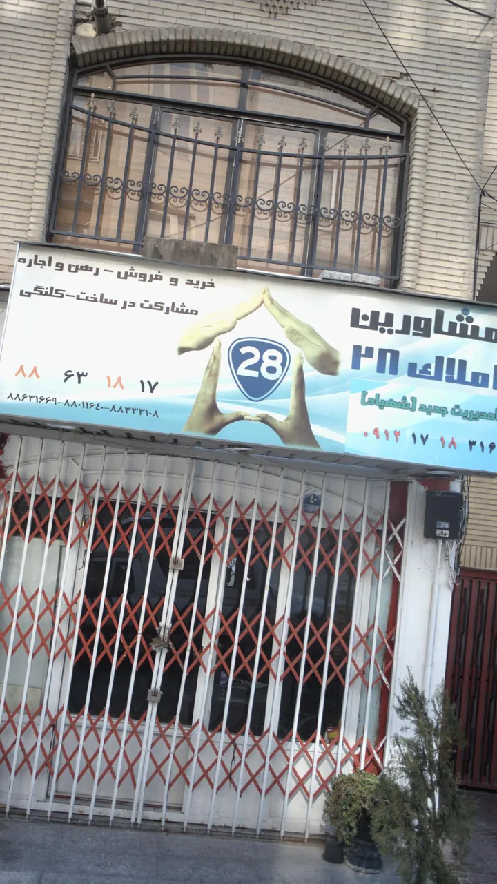 مشاور املاک 28