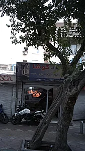 املاک کوشا