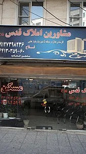 مشاورین املاک قدس