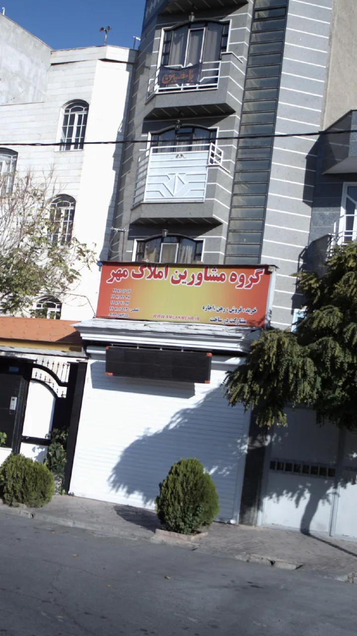 گروه مشاورین املاک مهر - تصویر 2